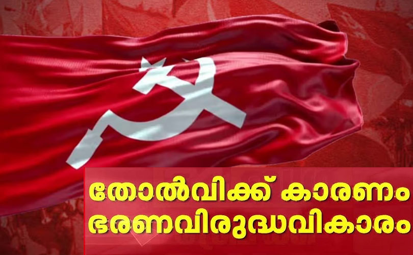 ഭരണ വിരുദ്ധ വികാരവും സ്ഥാനാര്‍ത്ഥി നിര്‍ണ്ണയവും പാളിയെന്ന് സിപിഐ തെരഞ്ഞെടുപ്പ് അവലോകന റിപ്പോര്‍ട്ട്. 